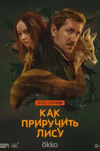 Как приручить лису 